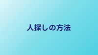 人探しの方法7選｜自力でやるか探偵に頼むかの判断基準