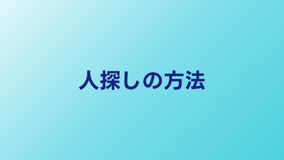 人探しの方法7選｜自力でやるか探偵に頼むかの判断基準