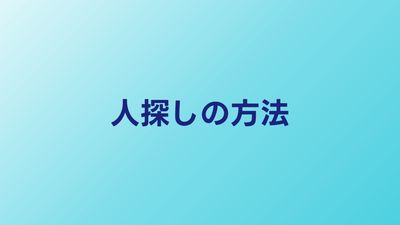人探しの方法7選｜自力でやるか探偵に頼むかの判断基準