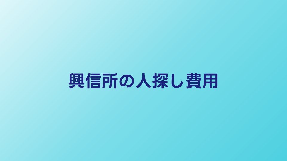 興信所に人探しを頼むといくら？費用の目安と依頼の流れ