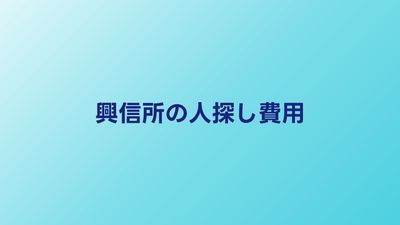 興信所に人探しを頼むといくら？費用の目安と依頼の流れ