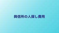 興信所に人探しを頼むといくら？費用の目安と依頼の流れ