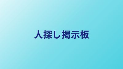 人探し掲示板おすすめと使い方｜注意点と成功のコツ