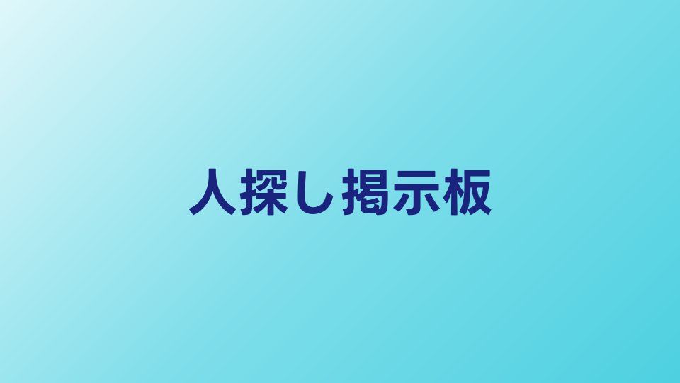 人探し掲示板おすすめと使い方｜注意点と成功のコツ