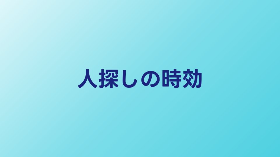人探しに時効はある?期間が空くほど見つかりにくい理由 | 人探し・行方調査ガイド