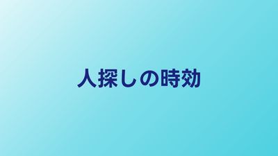人探しに時効はある？期間が空くほど見つかりにくい理由