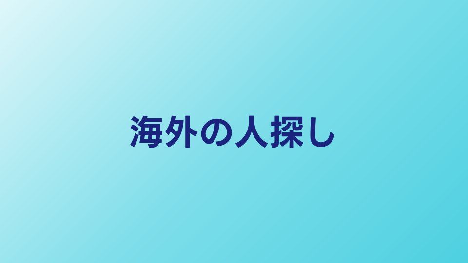 海外にいる人を探す方法｜国際的な人探しの進め方と費用