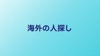 海外にいる人を探す方法｜国際的な人探しの進め方と費用