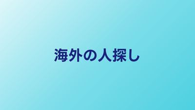 海外にいる人を探す方法｜国際的な人探しの進め方と費用