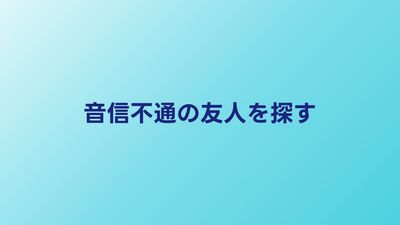 音信不通の友人を探したい｜連絡が取れない人の見つけ方