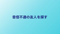 音信不通の友人を探したい｜連絡が取れない人の見つけ方