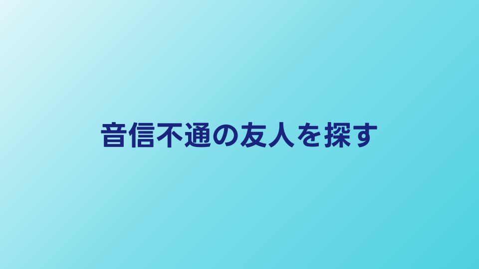 音信不通の友人を探したい｜連絡が取れない人の見つけ方