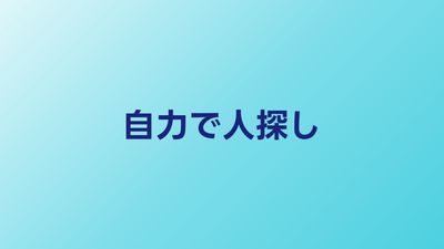 自力で人探しする方法まとめ｜住所不明でも見つける技術