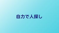自力で人探しする方法まとめ｜住所不明でも見つける技術