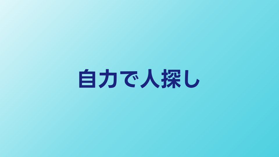 自力で人探しする方法まとめ｜住所不明でも見つける技術