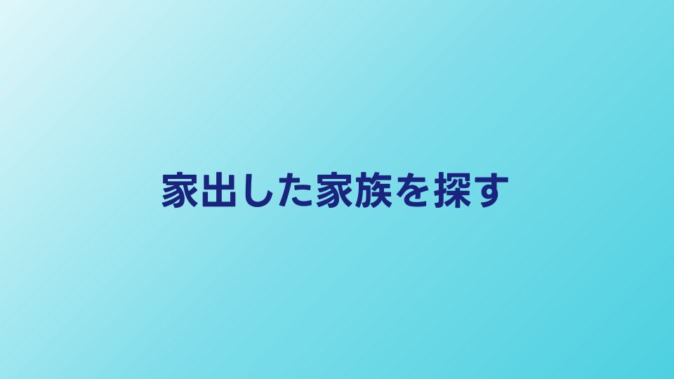 家出した家族を探すには？警察届出と探偵依頼の使い分け