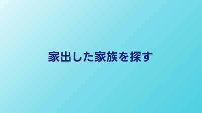 家出した家族を探すには？警察届出と探偵依頼の使い分け