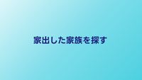 家出した家族を探すには？警察届出と探偵依頼の使い分け