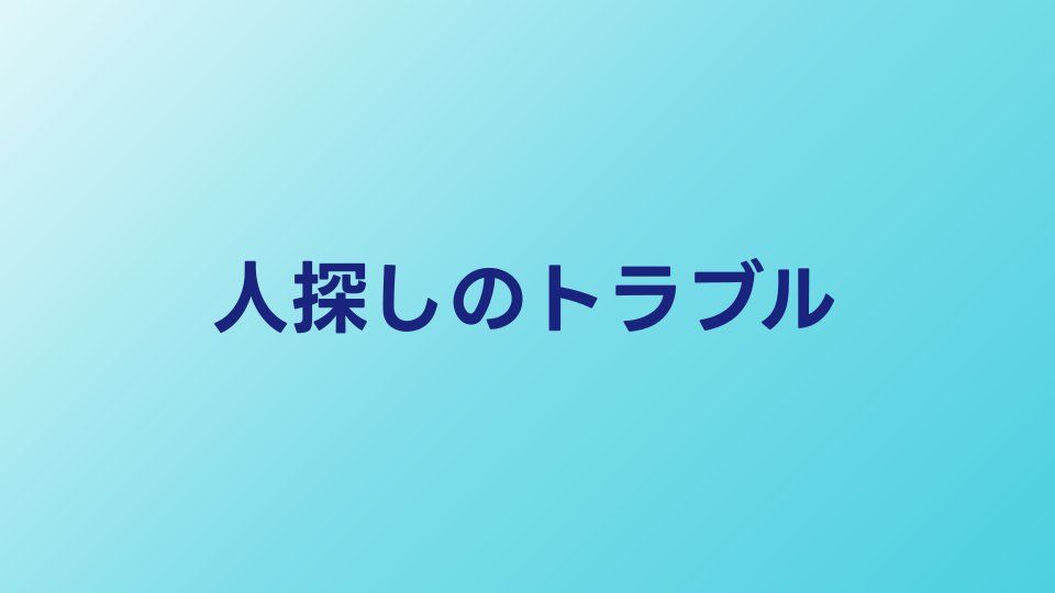 人探しのトラブル事例｜ストーカー行為との境界線はどこ？