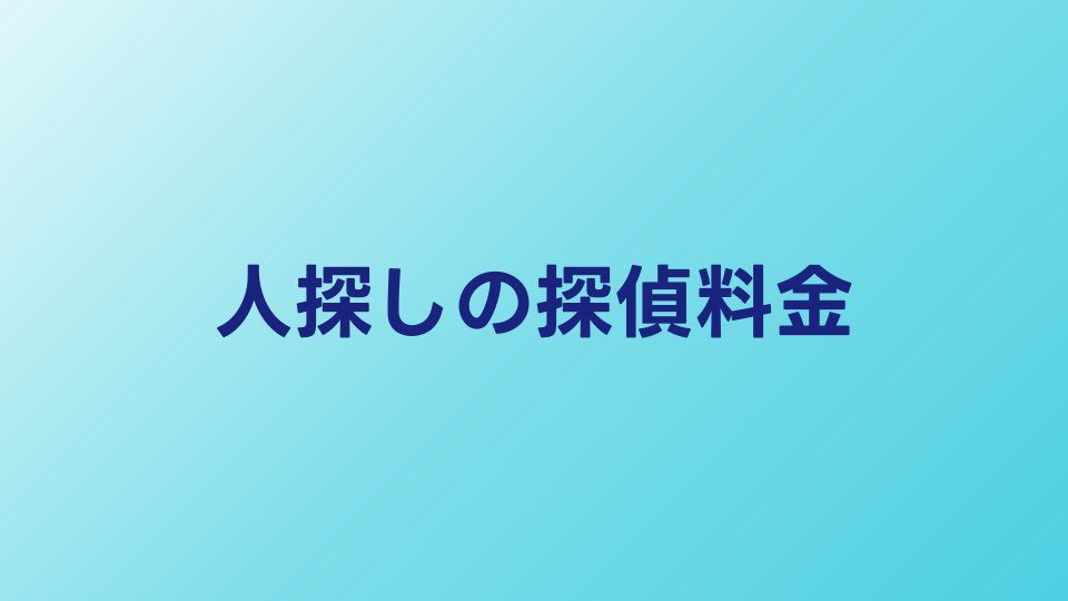 探偵に人探しを頼む料金相場｜成功報酬と時間制の違い