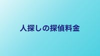 探偵に人探しを頼む料金相場｜成功報酬と時間制の違い