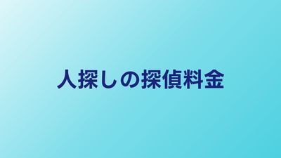 探偵に人探しを頼む料金相場｜成功報酬と時間制の違い