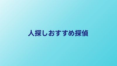 人探しにおすすめの探偵5選｜料金・実績で比較【2026年】