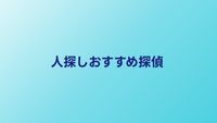 人探しにおすすめの探偵5選｜料金・実績で比較【2026年】
