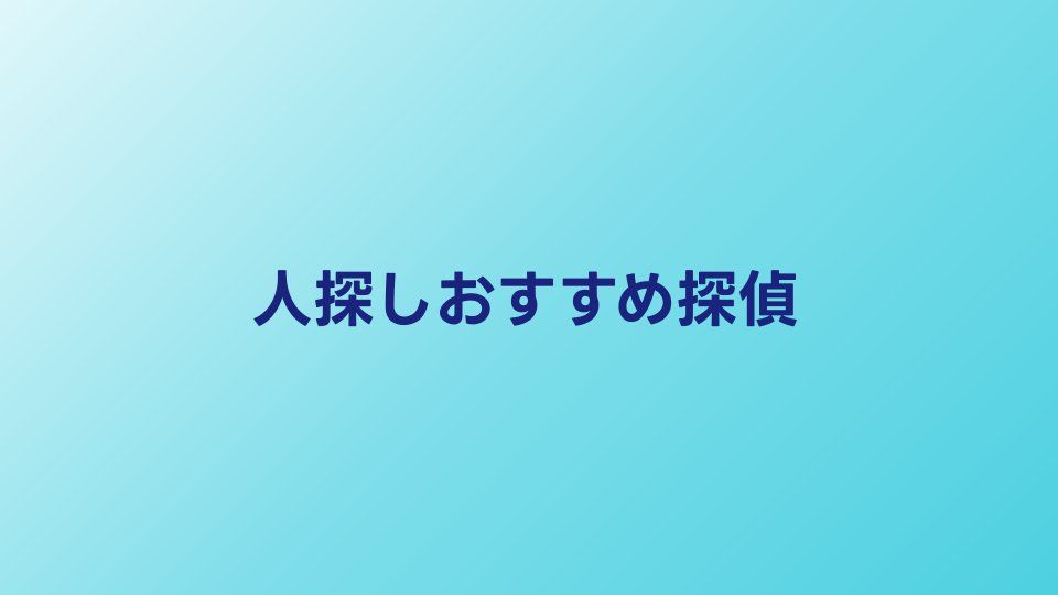 人探しにおすすめの探偵5選｜料金・実績で比較【2026年】