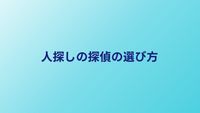 人探しの探偵の選び方5つのポイント｜失敗しない依頼術
