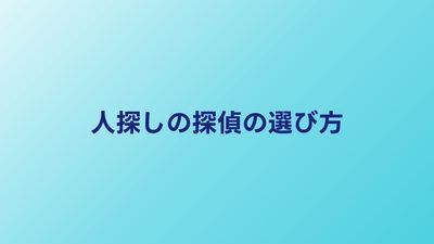 人探しの探偵の選び方5つのポイント｜失敗しない依頼術