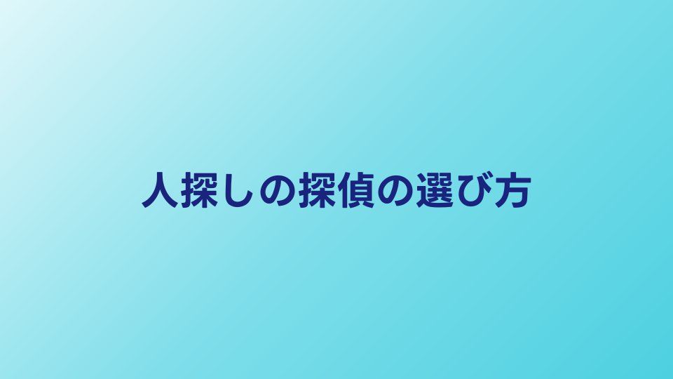 人探しの探偵の選び方5つのポイント｜失敗しない依頼術