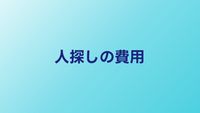 人探しの費用はいくら？探偵の料金相場と内訳を公開