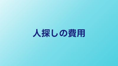 人探しの費用はいくら？探偵の料金相場と内訳を公開