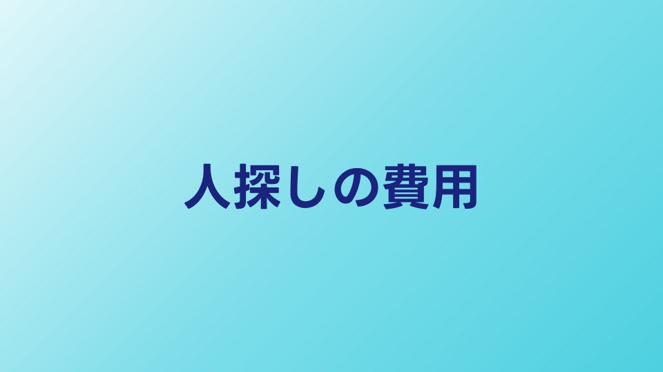 人探しの費用はいくら？探偵の料金相場と内訳を公開