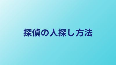 探偵の人探しはどうやる？調査方法と成功率のリアル