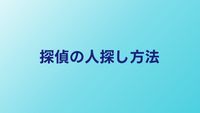 探偵の人探しはどうやる？調査方法と成功率のリアル