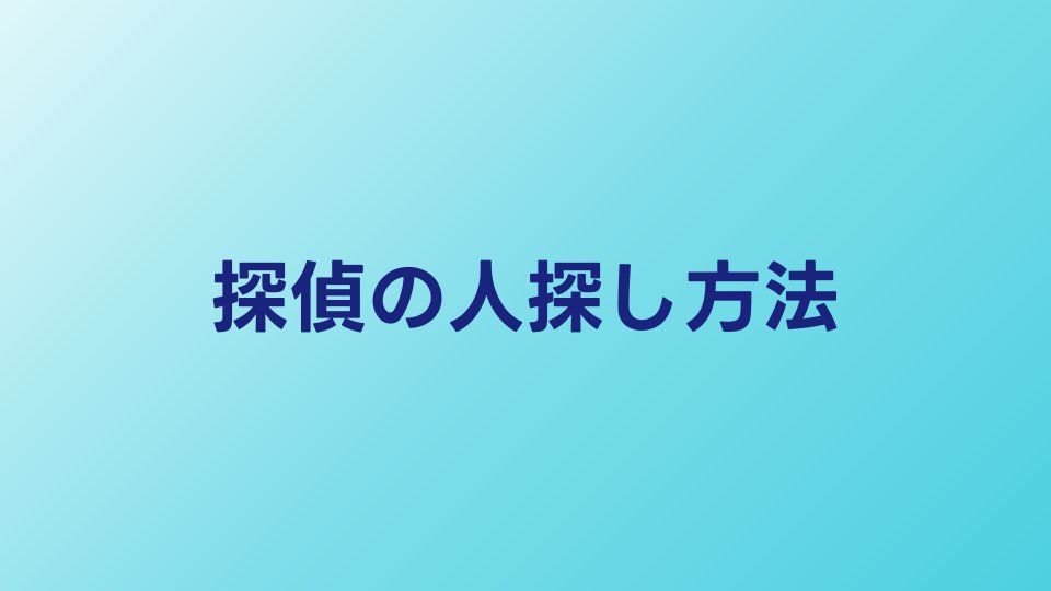 探偵の人探しはどうやる？調査方法と成功率のリアル