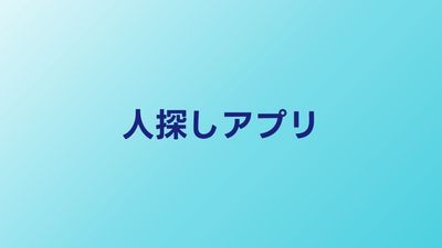 人探しアプリおすすめ5選｜SNSと位置情報で見つける方法