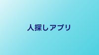 人探しアプリおすすめ5選｜SNSと位置情報で見つける方法