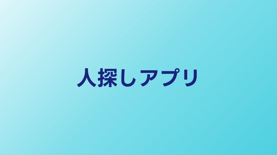 人探しアプリおすすめ5選｜SNSと位置情報で見つける方法