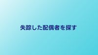 失踪した配偶者を探す方法｜行方不明届と探偵調査の違い