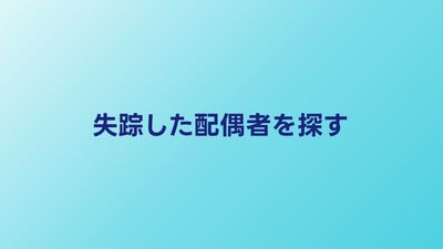 失踪した配偶者を探す方法｜行方不明届と探偵調査の違い