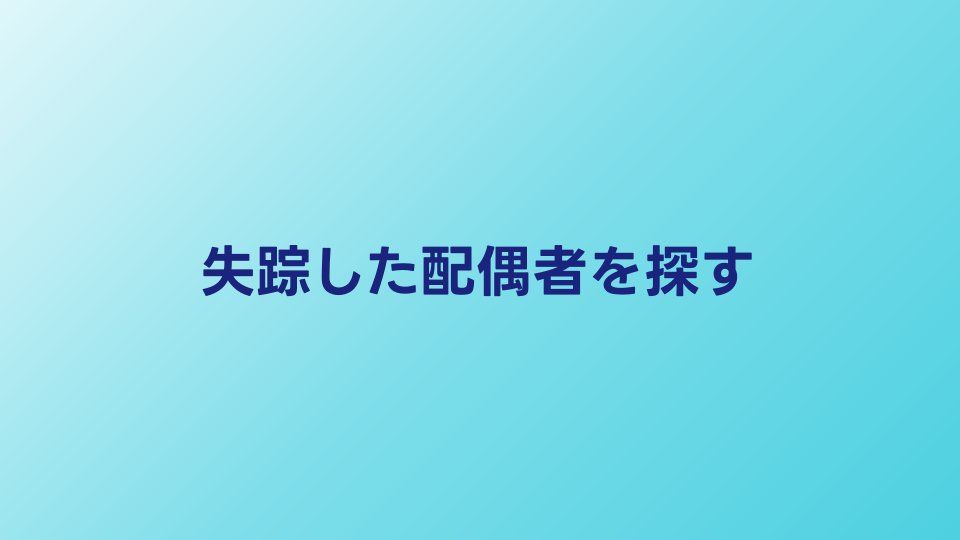 失踪した配偶者を探す方法｜行方不明届と探偵調査の違い