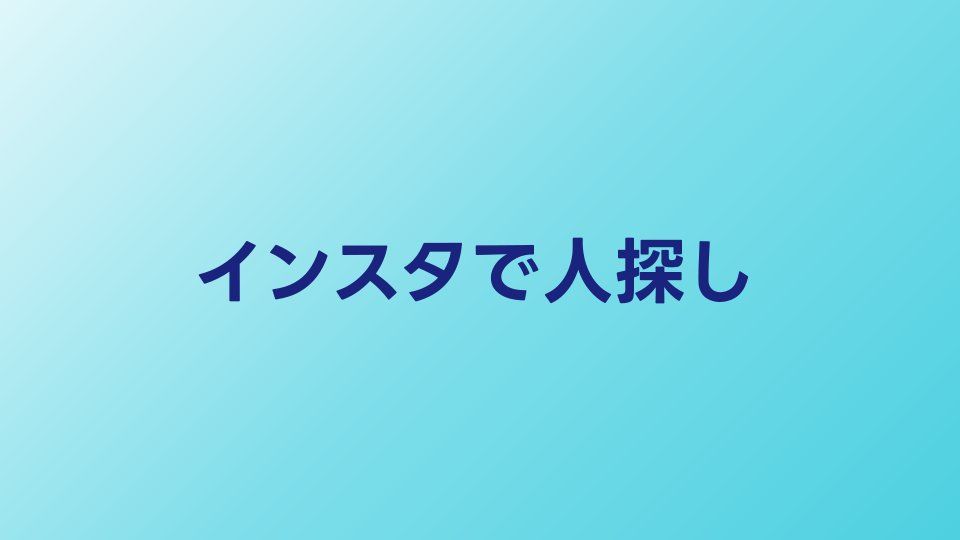 インスタで人探しするコツ｜名前・顔写真から特定する手順