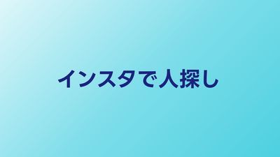 インスタで人探しするコツ｜名前・顔写真から特定する手順