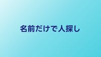 名前だけで人探しはできる？必要な情報と見つかる確率