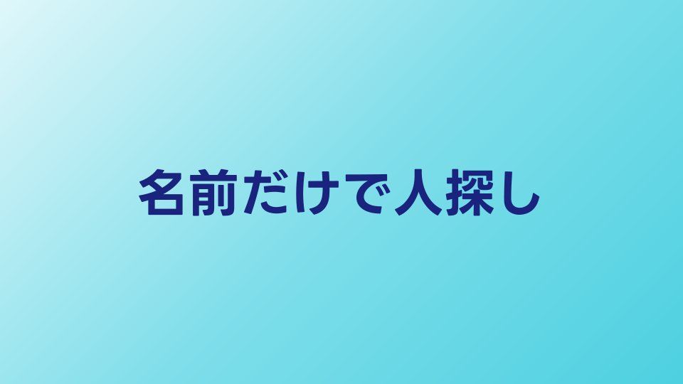 名前だけで人探しはできる？必要な情報と見つかる確率