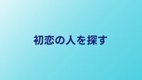 初恋の人・恩人を探す方法｜思い出の人にもう一度会うには