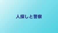 人探しは警察に相談できる？対応してもらえるケースと限界